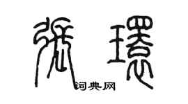 陳墨張環篆書個性簽名怎么寫