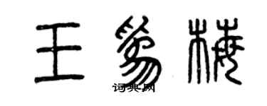 曾慶福王為梅篆書個性簽名怎么寫