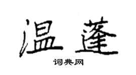 袁強溫蓬楷書個性簽名怎么寫