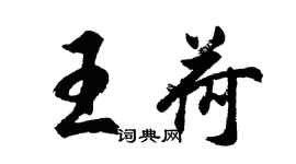 胡問遂王荷行書個性簽名怎么寫