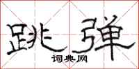 駱恆光跳彈隸書怎么寫