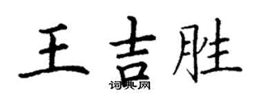 丁謙王吉勝楷書個性簽名怎么寫