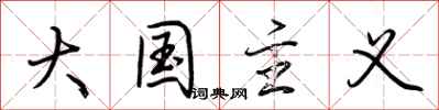 荊霄鵬大國主義行書怎么寫