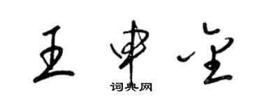 梁錦英王申金草書個性簽名怎么寫