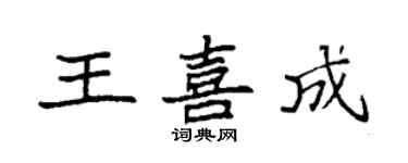 袁強王喜成楷書個性簽名怎么寫