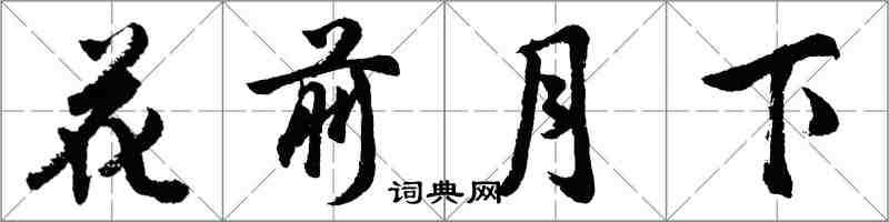 胡問遂花前月下行書怎么寫