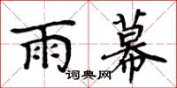 周炳元雨幕楷書怎么寫