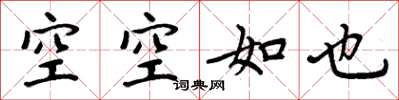 周炳元空空如也楷書怎么寫