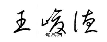 梁錦英王峻德草書個性簽名怎么寫