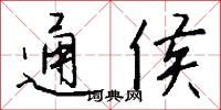 通貫的意思_通貫的解釋_國語詞典