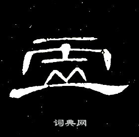 席夔千字文中虛的寫法