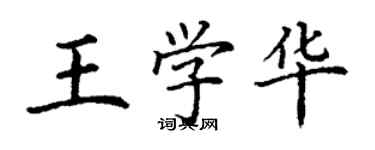 丁謙王學華楷書個性簽名怎么寫