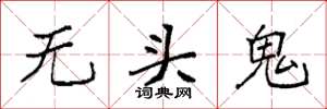 袁強無頭鬼楷書怎么寫