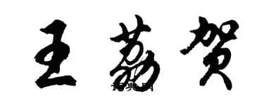 胡問遂王荔賀行書個性簽名怎么寫