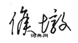 駱恆光侯墩草書個性簽名怎么寫