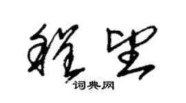 朱錫榮程望草書個性簽名怎么寫