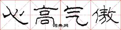 柯春海心高氣傲隸書怎么寫