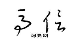 梁錦英馬信草書個性簽名怎么寫