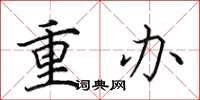 田英章重辦楷書怎么寫