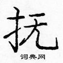 龐中華寫的硬筆楷書撫