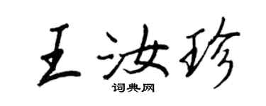 王正良王汝珍行書個性簽名怎么寫