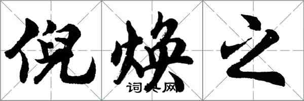 胡問遂倪煥之行書怎么寫