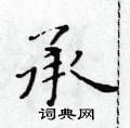 黃華生寫的硬筆楷書承