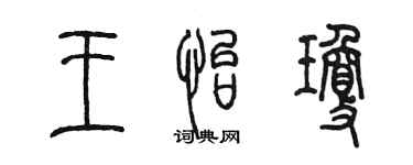陳墨王怡瓊篆書個性簽名怎么寫
