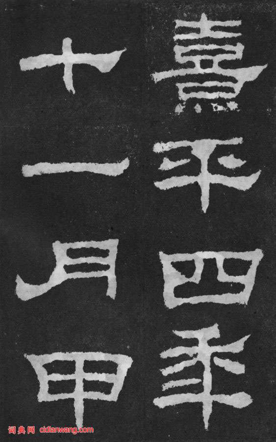 東漢隸書《韓仁銘碑》