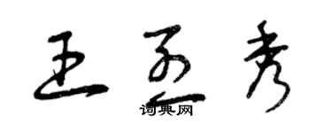 曾慶福王烈秀草書個性簽名怎么寫