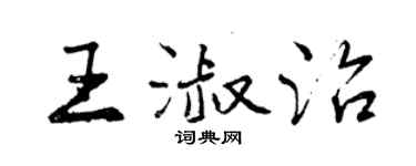 曾慶福王淑治行書個性簽名怎么寫