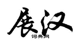 胡問遂展漢行書個性簽名怎么寫