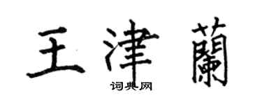 何伯昌王津蘭楷書個性簽名怎么寫