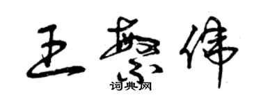 曾慶福王繁偉草書個性簽名怎么寫