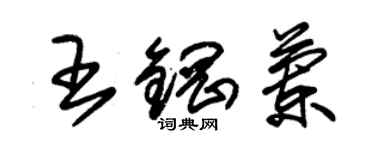 朱錫榮王鋼蘭草書個性簽名怎么寫