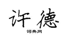 袁強許德楷書個性簽名怎么寫