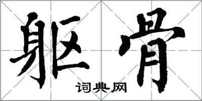 翁闓運軀骨楷書怎么寫