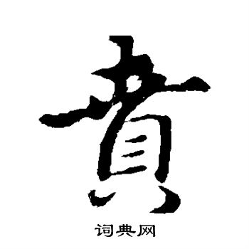 常行書書法_常字書法_行書字典