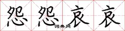 荊霄鵬怨怨哀哀楷書怎么寫