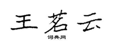 袁強王茗雲楷書個性簽名怎么寫