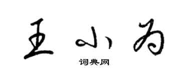 梁錦英王小為草書個性簽名怎么寫