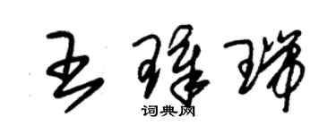 朱錫榮王璋瑞草書個性簽名怎么寫