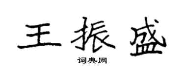 袁強王振盛楷書個性簽名怎么寫