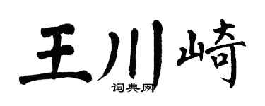 翁闓運王川崎楷書個性簽名怎么寫