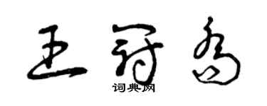 曾慶福王冠喬草書個性簽名怎么寫