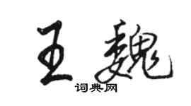 駱恆光王魏行書個性簽名怎么寫
