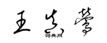 梁錦英王真鶯草書個性簽名怎么寫