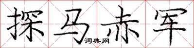 龐中華探馬赤軍楷書怎么寫