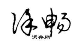 曾慶福徐暢草書個性簽名怎么寫
