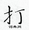黃華生寫的硬筆楷書打